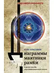 Олег Красавин - Диаграммы, маятники, рамки и другие способы энергоинформационной защиты. Практическое пособие по биолокации