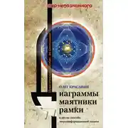 Постер книги Диаграммы, маятники, рамки и другие способы энергоинформационной защиты. Практическое пособие по биолокации