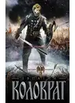 Андрей Гончаров - Коловрат