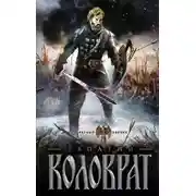 Постер книги Коловрат