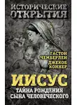 Джекоб Коннер - Иисус. Тайна рождения Сына Человеческого (сборник)