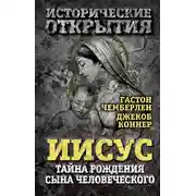 Постер книги Иисус. Тайна рождения Сына Человеческого (сборник)