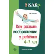 Постер книги Как развить воображение у ребенка 4–7 лет