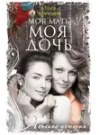 Ольга Черенцова - Моя мать – моя дочь