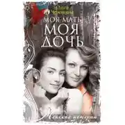Постер книги Моя мать – моя дочь