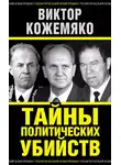 Виктор Кожемяко - Тайны политических убийств