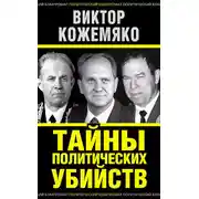 Постер книги Тайны политических убийств