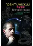 Григорий Кваша - Практический курс Григория Кваши. Структурный гороскоп