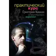 Постер книги Практический курс Григория Кваши. Структурный гороскоп
