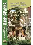 Альфонс Доде - Французский с Альфонсом Доде. Арлезианка. Избранные рассказы / Alphonse Daudet. L’Arlésienne