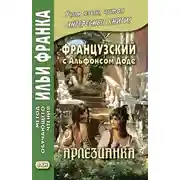 Постер книги Французский с Альфонсом Доде. Арлезианка. Избранные рассказы / Alphonse Daudet. L’Arlésienne
