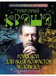 Григорий Кваша - Гороскоп для всех возрастов человека