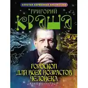 Постер книги Гороскоп для всех возрастов человека