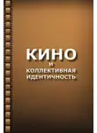 Ольга Лебедь - Кино и коллективная идентичность