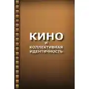 Постер книги Кино и коллективная идентичность