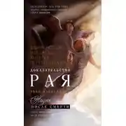 Постер книги Доказательство Рая. Реальный опыт нейрохирурга