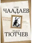 Федор Тютчев - Великая Россия – благо или зло?