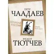 Постер книги Великая Россия – благо или зло?