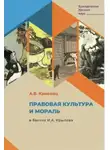 Александр Каменец - Правовая культура и мораль в баснях И.А. Крылова