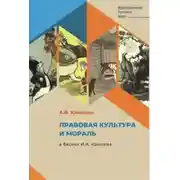 Постер книги Правовая культура и мораль в баснях И.А. Крылова