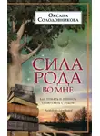 Оксана Солодовникова - Сила рода во мне. Как понять и познать свою связь с родом. Руководство для новичков