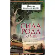 Постер книги Сила рода во мне. Как понять и познать свою связь с родом. Руководство для новичков