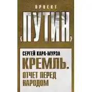 Постер книги Кремль. Отчет перед народом