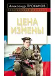 Александр Проханов - Цена измены