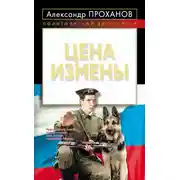 Постер книги Цена измены