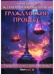 Алексей Гатин - Гражданский процесс. Ответы на экзаменационные билеты