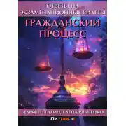 Постер книги Гражданский процесс. Ответы на экзаменационные билеты