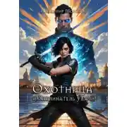 Постер книги Охотница и Заклинатель удачи