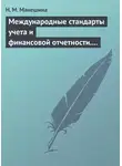 Н. Манешина - Международные стандарты учета и финансовой отчетности. Ответы на экзаменационные билеты
