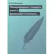 Постер книги Международные стандарты учета и финансовой отчетности. Ответы на экзаменационные билеты