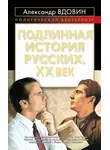 Александр Вдовин - Подлинная история русских. XX век