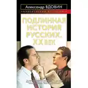 Постер книги Подлинная история русских. XX век