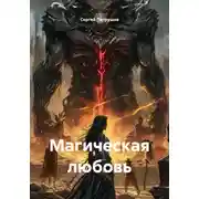 Постер книги Магическая любовь