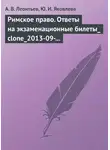 Алексей Леонтьев - Римское право. Ответы на экзаменационные билеты