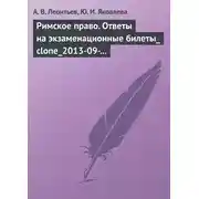 Постер книги Римское право. Ответы на экзаменационные билеты