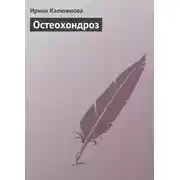 Постер книги Остеохондроз
