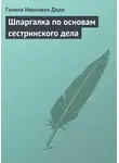 Галина Дядя - Шпаргалка по основам сестринского дела