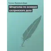 Постер книги Шпаргалка по основам сестринского дела