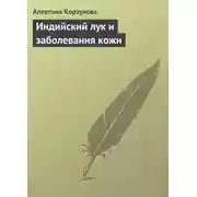 Постер книги Индийский лук и заболевания кожи