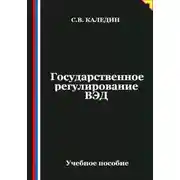 Постер книги Государственное регулирование ВЭД