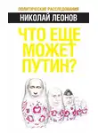 Николай Леонов - Что еще может Путин?