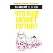 Постер книги Что еще может Путин?