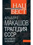 Альберт Макашов - Трагедия СССР. Кто ответит за развал?