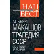 Постер книги Трагедия СССР. Кто ответит за развал?