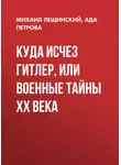 Ада Петрова - Куда исчез Гитлер, или Военные тайны ХХ века