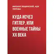 Постер книги Куда исчез Гитлер, или Военные тайны ХХ века